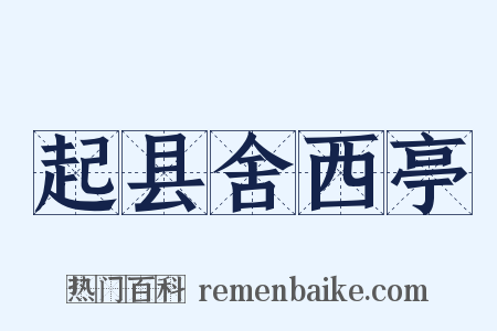 起县舍西亭是什么意思的图片